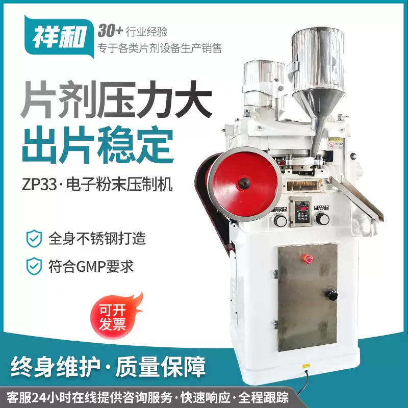 ZP33铁质旋转式压片机多功能制片机消毒片成型机祥和牌