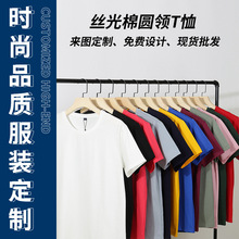 丝光棉纯色t恤批发印LOGO团体服工作班服圆领短袖文化衫毕业班服