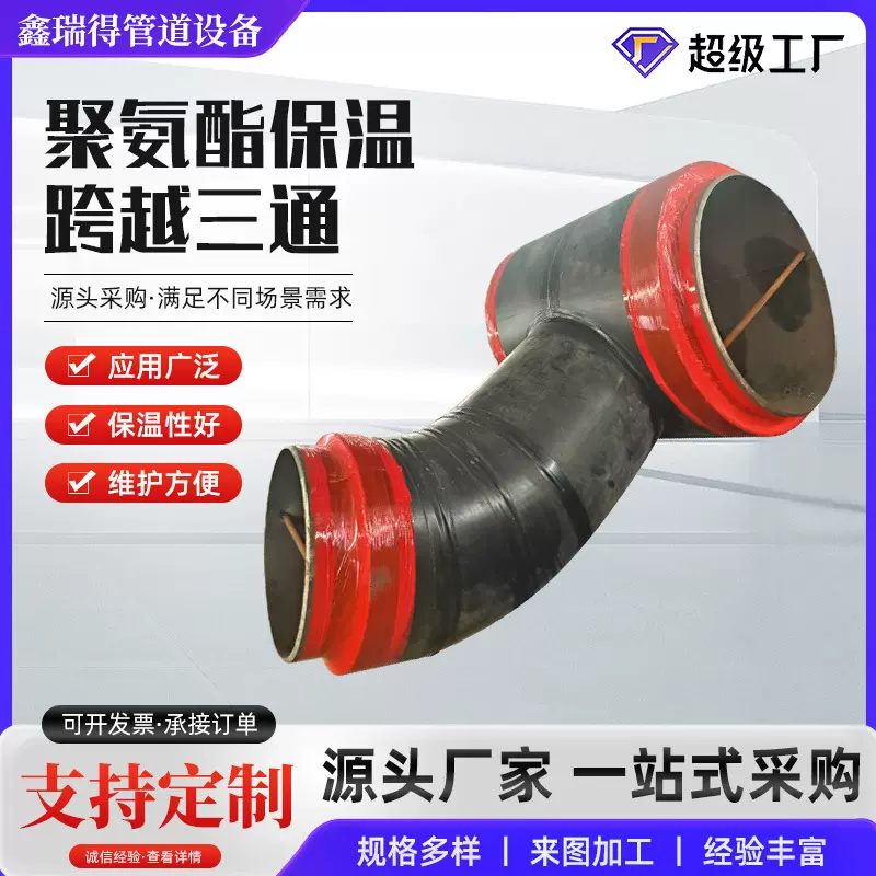 聚氨酯保温跨越式保温三通 预制发泡直埋式保温变径跨越式三通