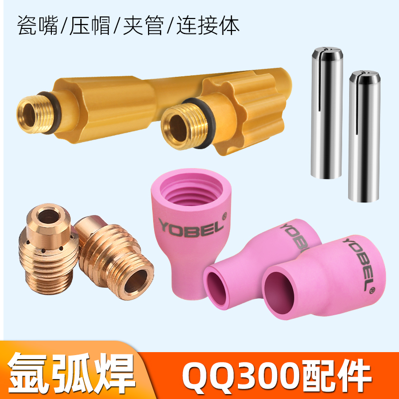 QQ300氩弧焊枪头配件瓷嘴连接体紫铜TIG钨针钨极夹管开关枪尾压帽