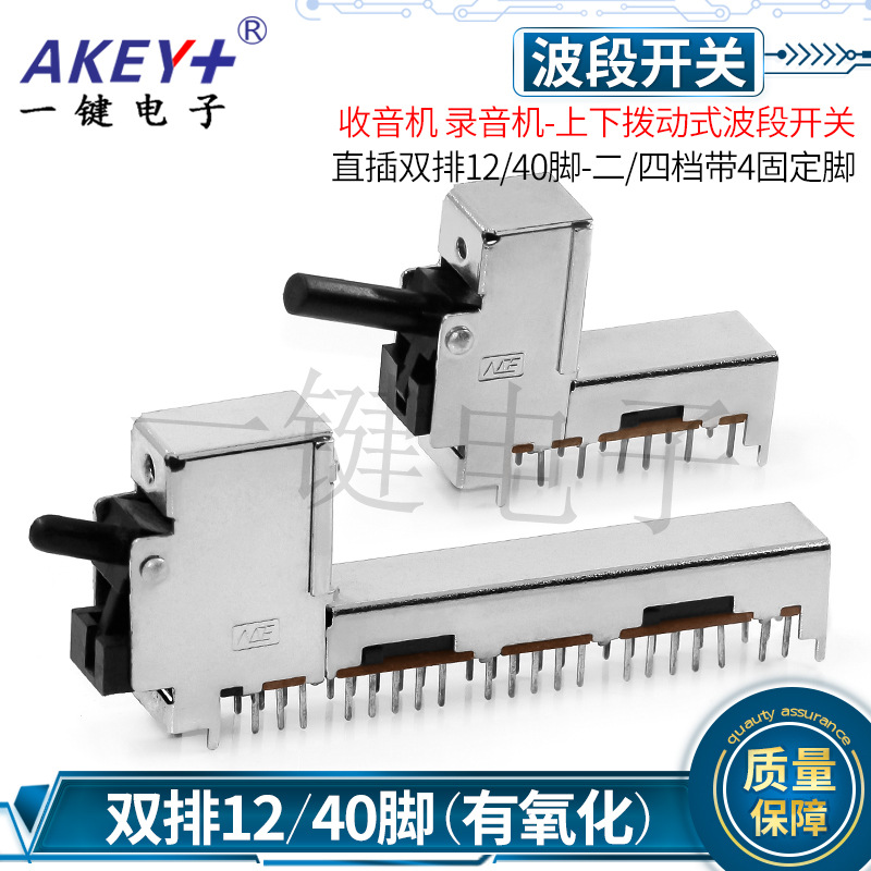 收音机录音机-上下拨动式波段开关 双排12/40脚-二/四档带4固定脚