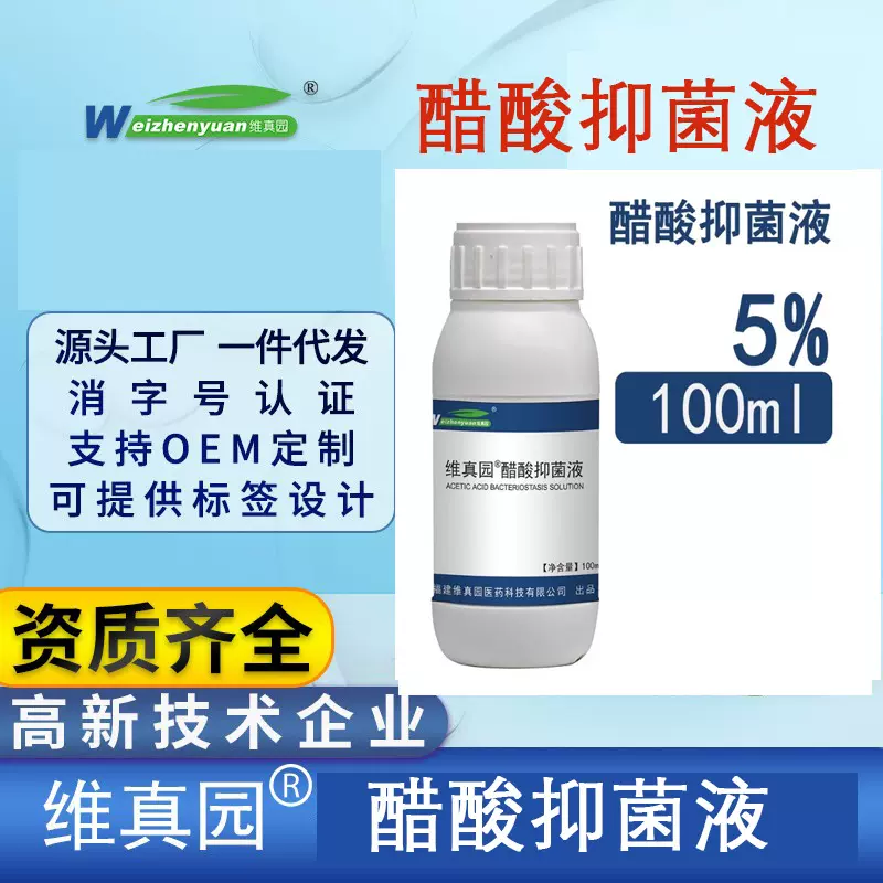 维真园醋酸抑菌液冰乙酸溶液试剂全新备案资质代发批发拿货
