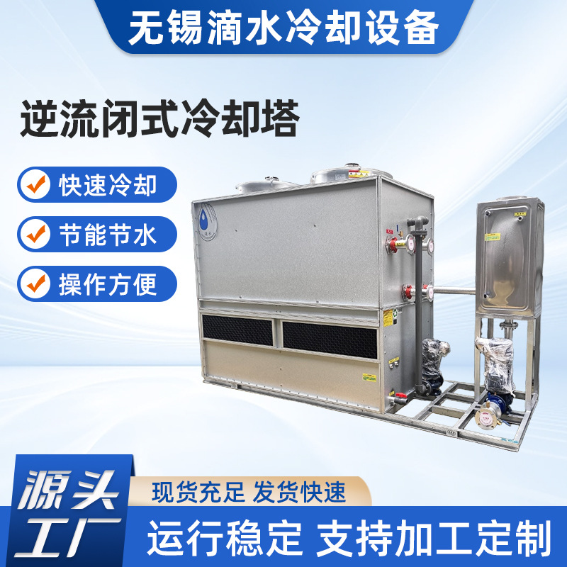 逆流闭式冷却塔不锈钢闭式冷却塔方形凉水塔制冷快速降温
