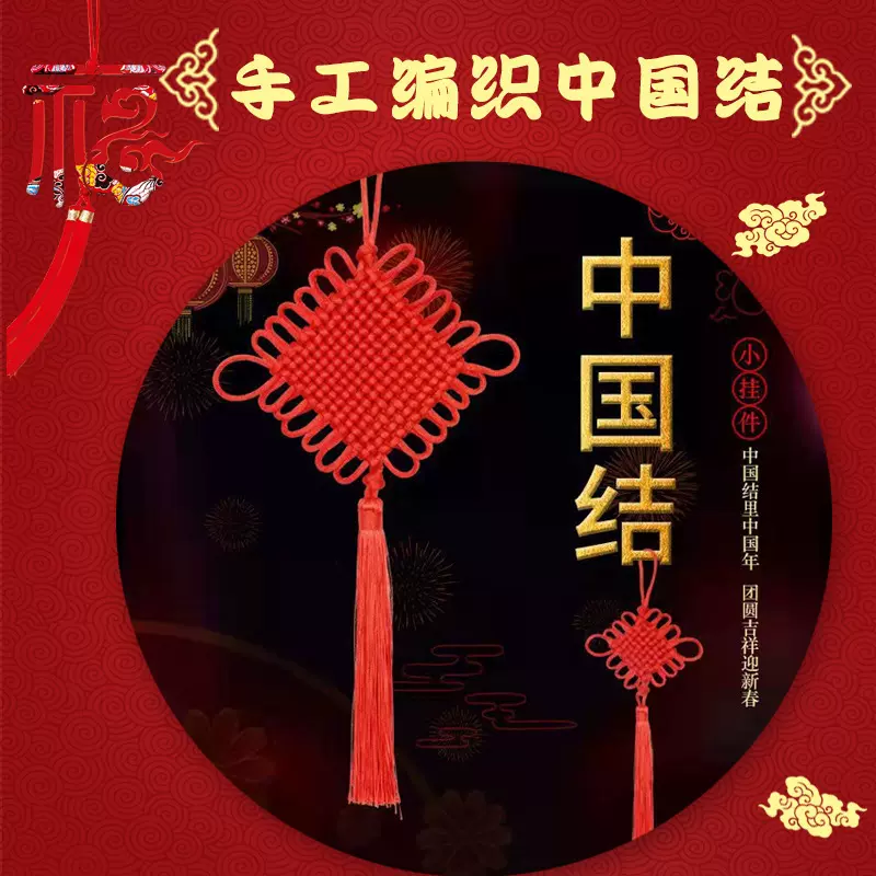 中国结挂件 手工编织中国结 客厅挂件喜庆玄关乔迁装饰厂家批发