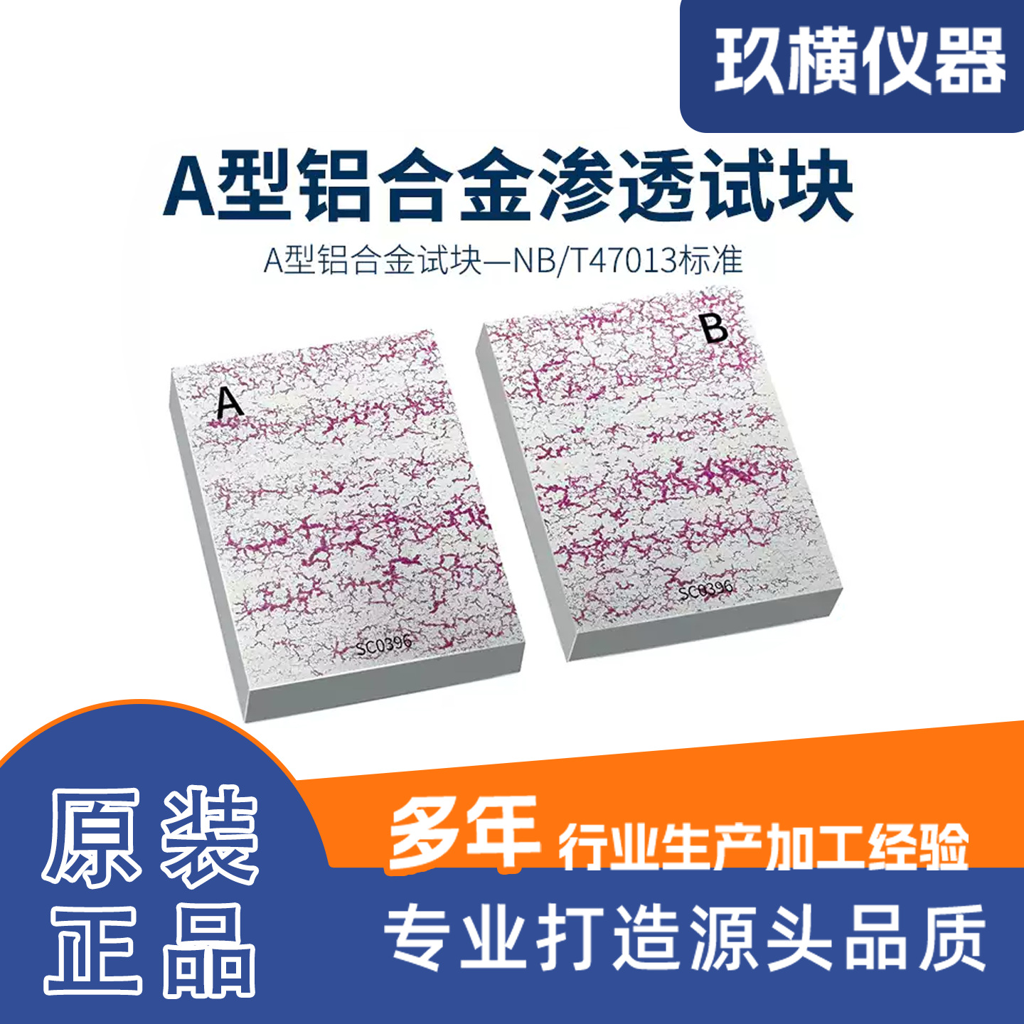 A型铝合金渗透试块（铝合金淬火裂纹参考试块）NB/T47013标准试块