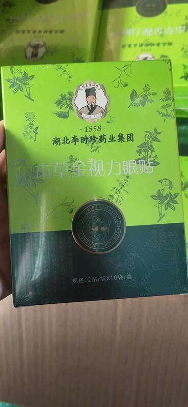 湖北李时珍、本草金视力眼贴 贴眼睛总代 一盒十袋（2贴/袋）|undefined