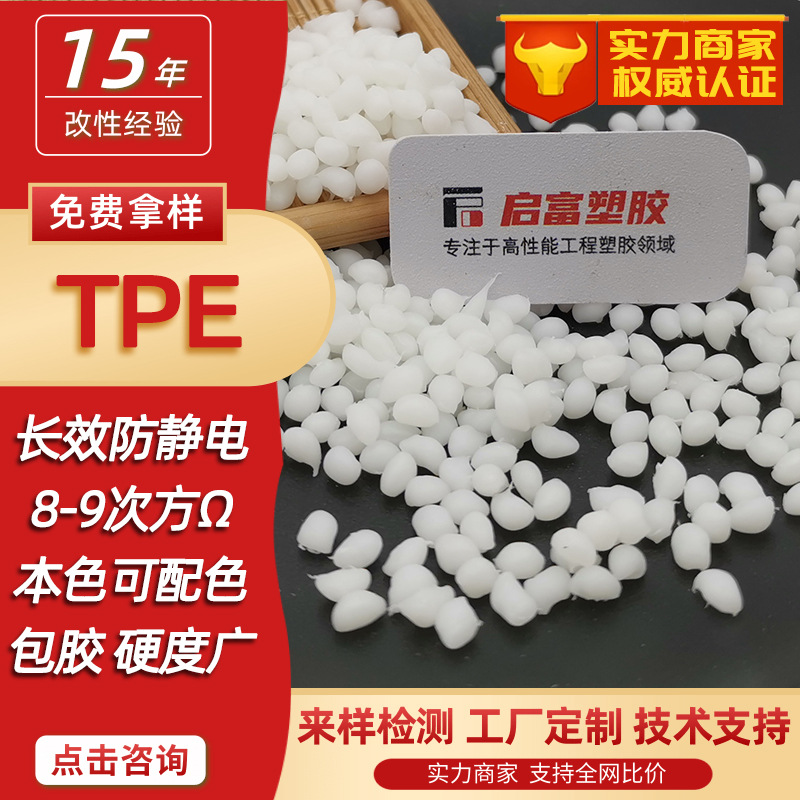 TPE抗静电母粒本色透明防静电TPE硬度9875560A包胶PCABSPA防火TPE