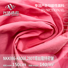 塔丝隆面料布280T皱感消光尼龙布风衣冲锋衣工装外套布料服装面料
