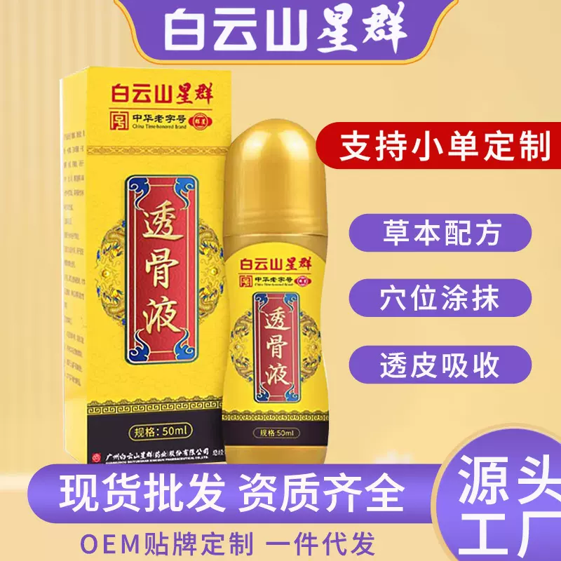 白云山星群艾灸液舒经活络液按摩关节疼痛膏艾草滚珠透骨液保健