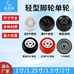 軽量万能車輪単輪キャスター1インチ1.25インチ1.5インチ2インチ白黒PP赤黒輪PVCゴム輪TPR