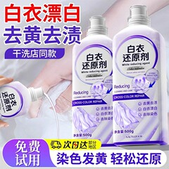 漂白剂去渍去黄增白白色衣物还原剂白衣专用衣服发黄洗白强力去污