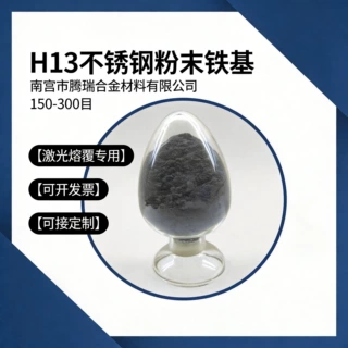 H13不锈钢粉末铁基合金粉末MIM注射成型