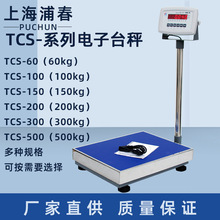 浦春电子台秤TCS-100/150//200/300/500kg公斤电子秤计重台称