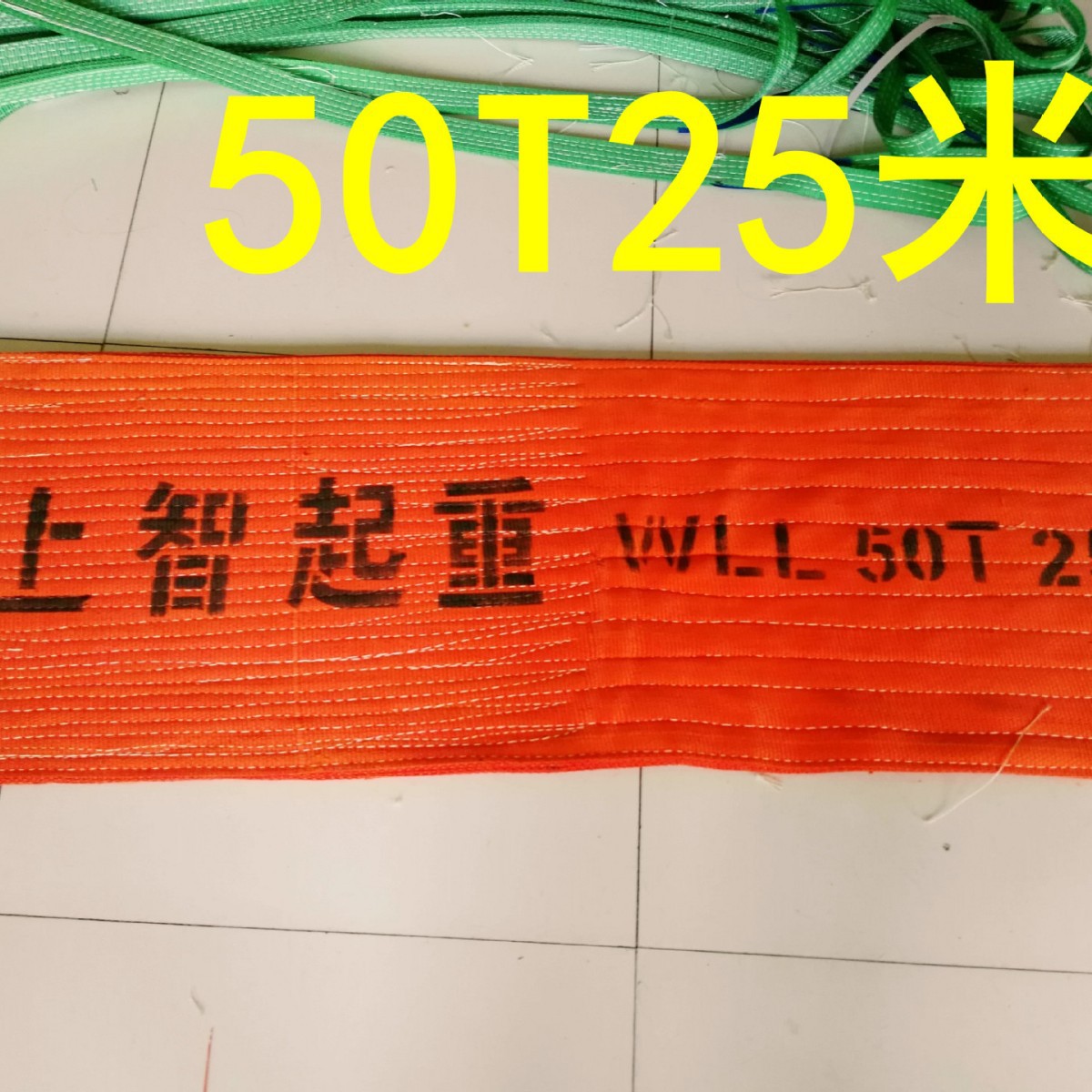 50吨扁平起重吊装带 25m 18m 15m 8m50T 管道专用吊具  泰州上智