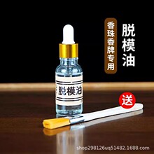 香珠香牌模具专用脱模油 手工diy制作合香珠香牌丸无色无味脱模油