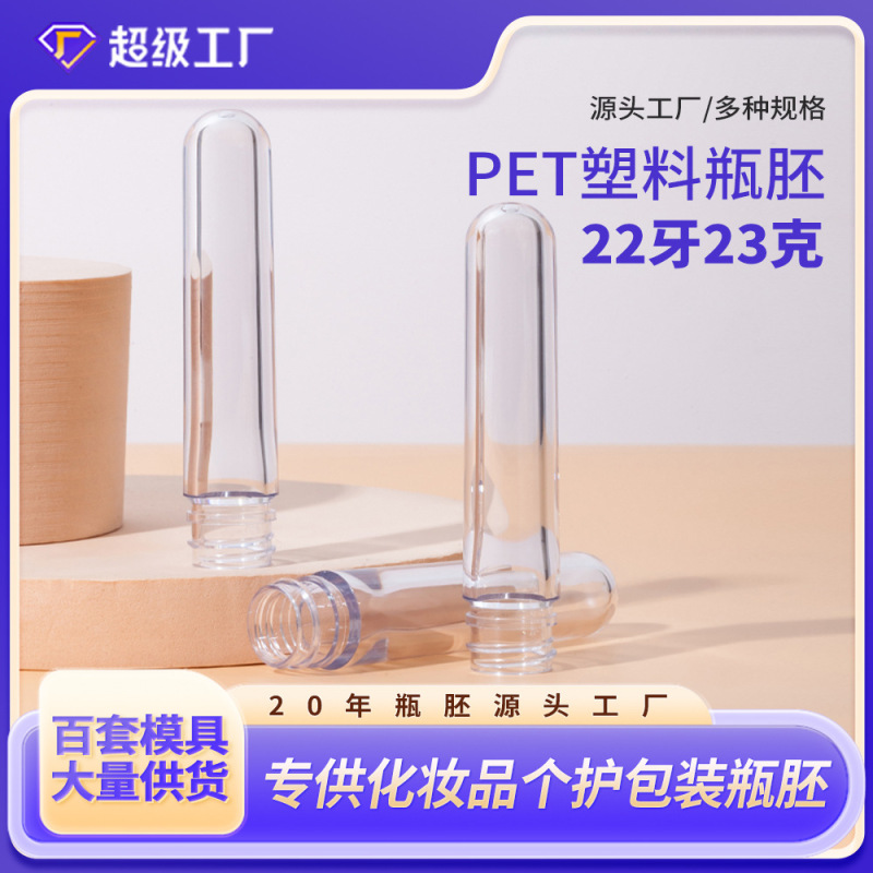 pet塑料瓶胚22牙23克化妆品包材注塑厚底瓶坯透明螺纹高透管胚瓶|undefined