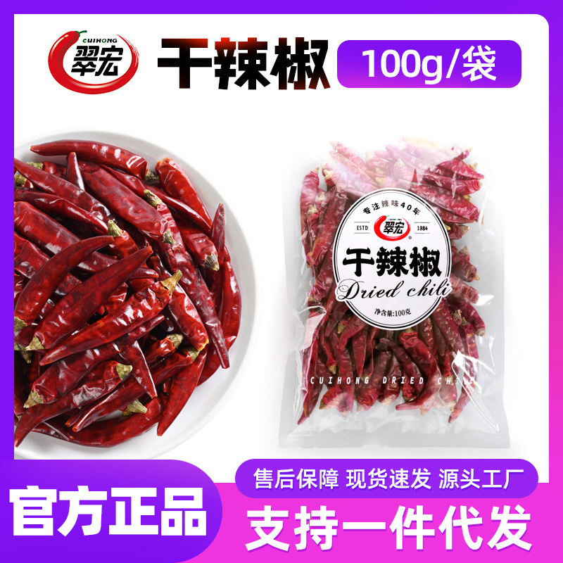 翠宏干辣椒100g贵州中辣干辣椒炒菜干锅火锅底料商用调料辣椒