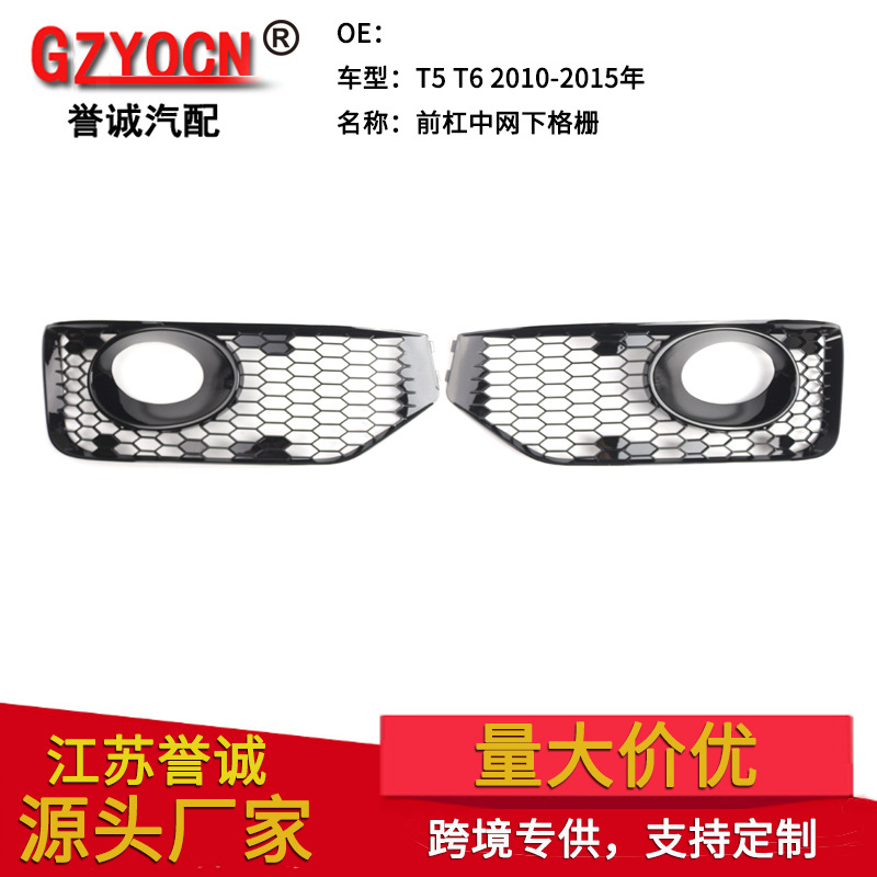 适用于大众T5 5.5 10-15年改装雾灯框前杠格栅下网中网通风网