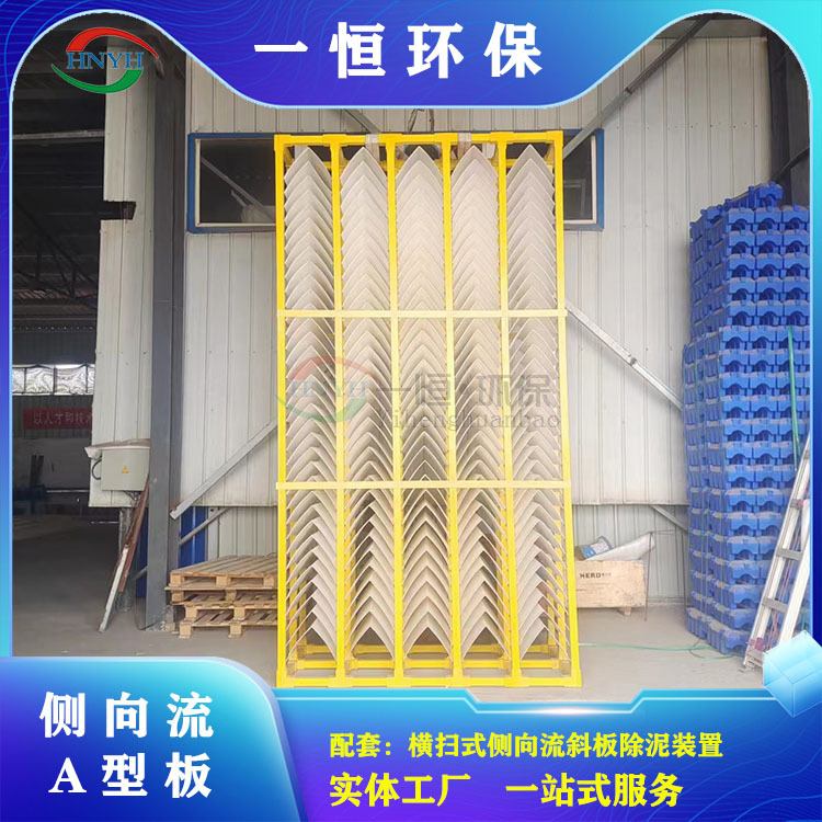 侧向流A型斜板 污泥分离沉淀技术 一恒环保  宽度尺寸可加工