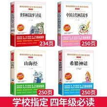 中国古代神话故事传说四年级上册必读的课外书快乐读书吧希腊神话