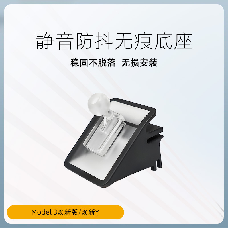 适用于特斯拉焕新版Model3/Y车载手机支架底座内饰固定改装丫配件|undefined
