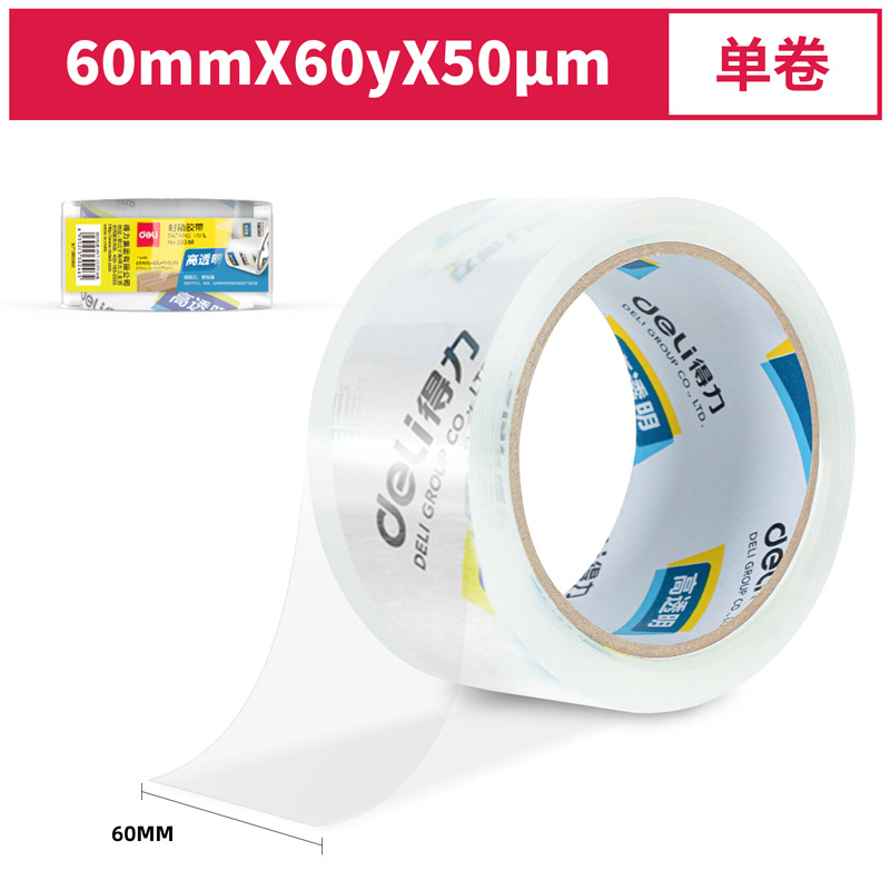 得力30368超市封箱透明胶带60mm*60y*50um快递打包办公封箱胶带纸