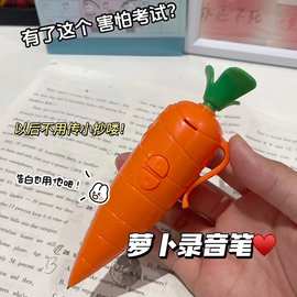 小红书同款可爱胡萝卜录音笔学生玩具圆珠笔小巧录音器笔