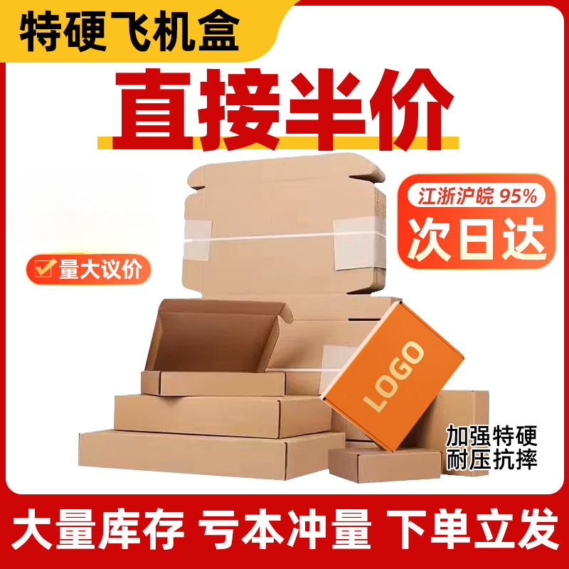 飞机盒特硬包装盒打包箱快递纸箱批发长方形扁纸盒定 制小批量印