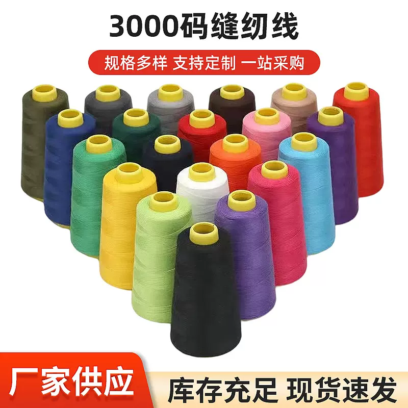 402缝纫线3000码缝纫机细线缝衣线高速平车用小线家用手缝线高强
