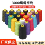 402缝纫线3000码缝纫机细线缝衣线高速平车用小线家用手缝线高强