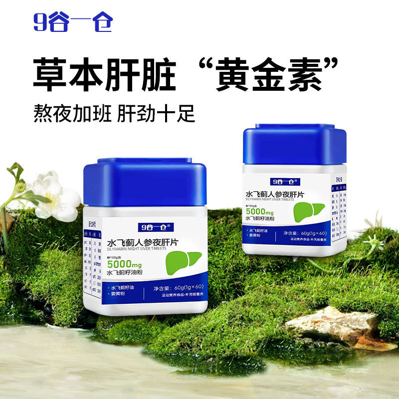 厂家直供 水飞蓟籽油人参夜肝片水飞蓟姜黄加班熬夜喝酒肝片60片|undefined