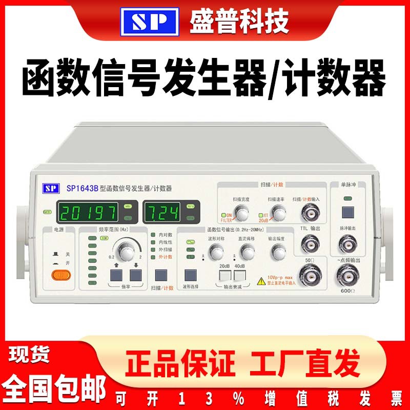 直销盛普SP1641B SP1642B 3~10MHz函数信号发生器高精度计数器