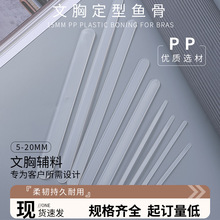 PP胶骨5-15-20MM塑料透明支撑条文胸辅料定型侧骨多种尺寸胶骨