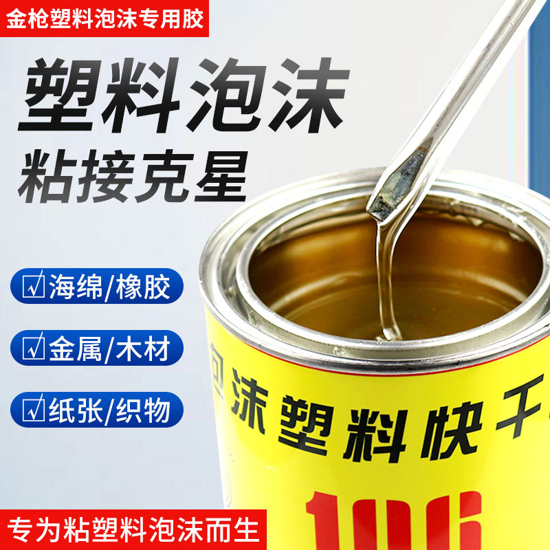 金枪106泡沫胶水epp/eps粘航模专用胶强力快干高粘度广告KT泡沫板