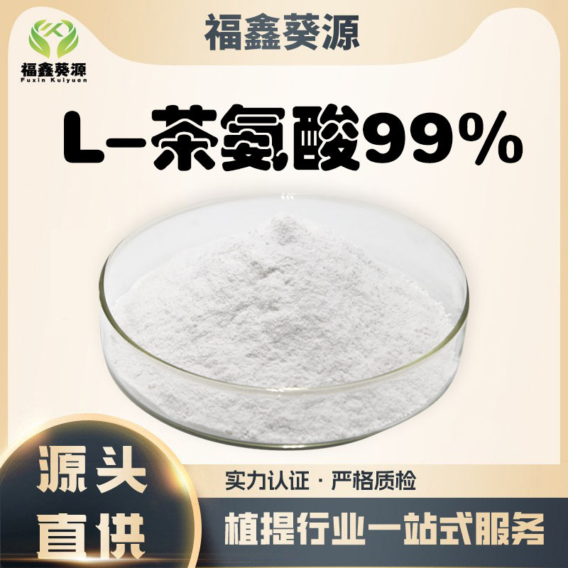 茶氨酸 L-茶氨酸 3081-61-6绿茶提取物食品级水溶性原料工厂现货