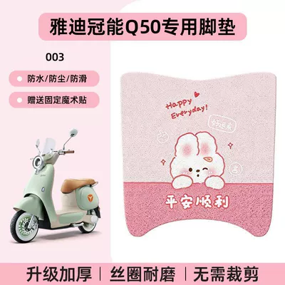 Electric vehicle foot mat Crown Edition Electric Scooter Foot Mat - yadi-guanneng-q50-no-cutting-required-special-floor-matscartoon-003-no-specifications