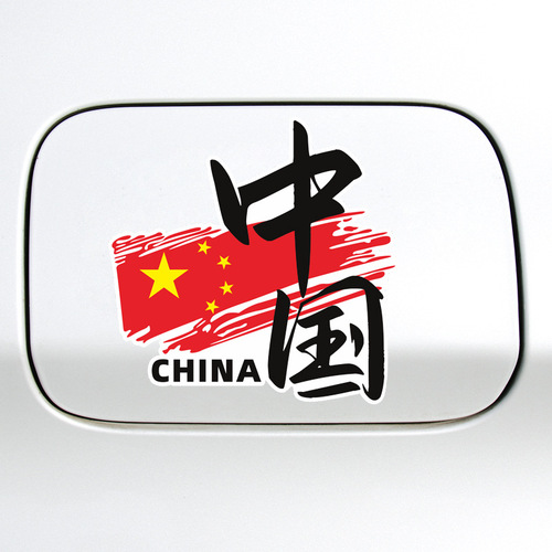 中国china五星红旗汽车贴纸创意文字车身装饰划痕遮挡爱国车门贴