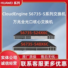 华为S6735-S24X6C/S6735-S48X6C 万兆核心智能交换机40G/100G上联