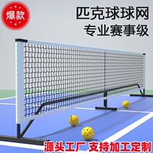 跨境Pickleball Net户外匹克网球网架6.7米便携式室内外匹克球网