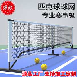 跨境Pickleball Net户外匹克网球网架6.7米便携式室内外匹克球网