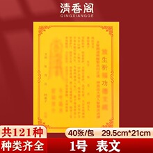 放生纸一本 表文疏文大全一包40张 联系客服获取列表 1号