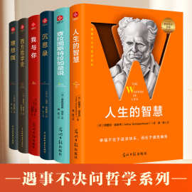 人生的智慧  遇事不决问哲学