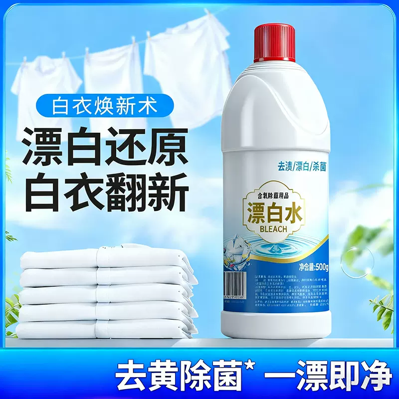漂白剂白色衣物去渍去黄增白漂白水白衣服发黄洗白神器染色还原剂