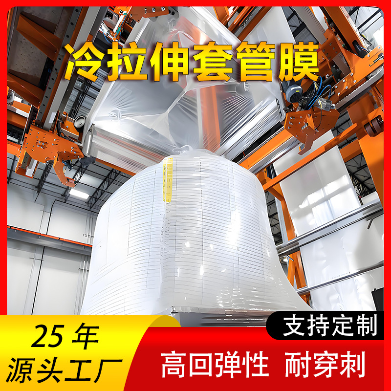 源头工厂冷缩膜工业托盘包装拉伸外罩冷套薄膜高回弹冷拉伸套管膜