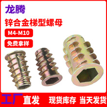 内外牙螺母锌合金内六角带介梯形螺帽家具预埋件连接件木材嵌入件