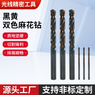 Black and Yellow Two-Color Twist Drill Two-Color Steel Plate Iron Plate Metal Expansion Hole High-Speed Steel Straight Handle Twist Drill Wholesale
