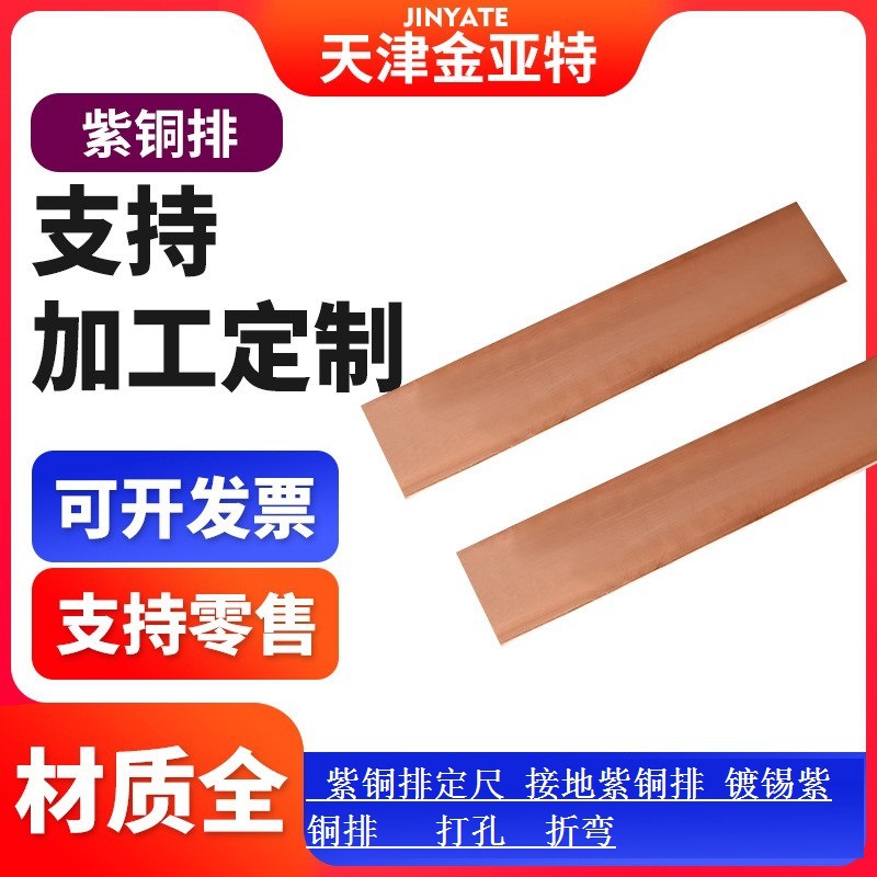 镀锡紫铜排T2加宽定尺长度打孔直角圆角软态紫铜排TU2无氧紫铜排