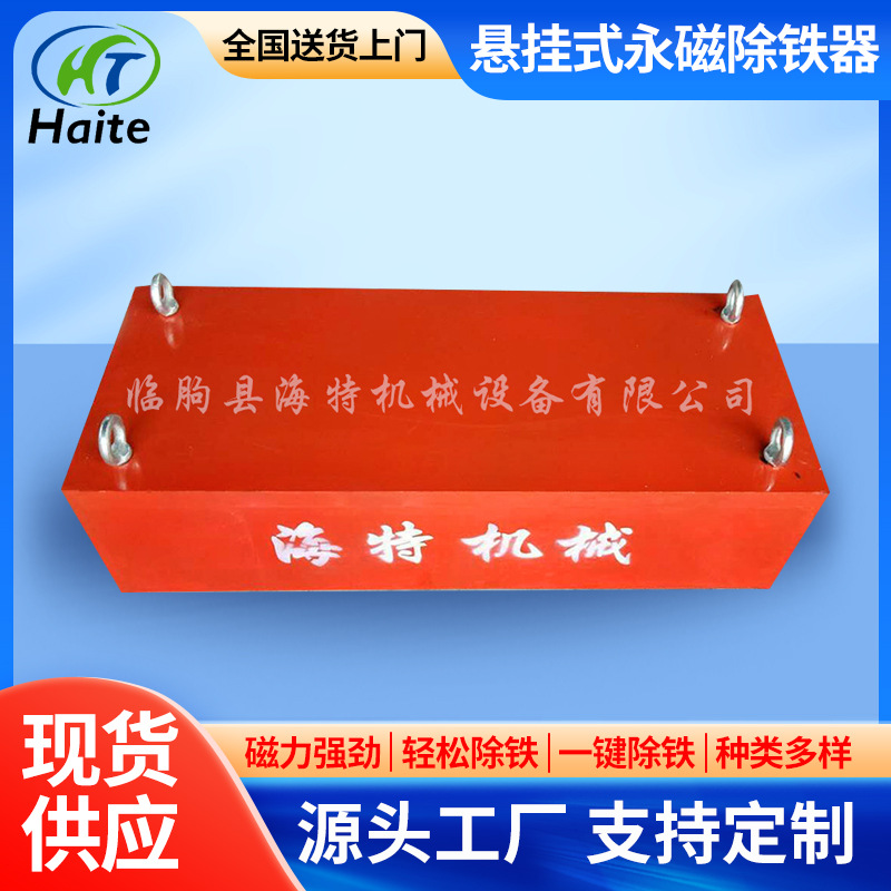 小型悬挂式永磁除铁器 强磁分选机 RCYB系列除铁器  海特机械