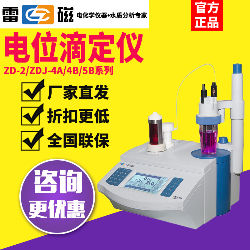 雷磁ZD-2/ZDJ-4A/4B/5全自动电位滴定仪氯离子酸价过氧化值检测仪