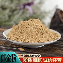 郁金粉超细粉批发现磨优质郁金片粉四川温郁金粉金丝郁金粉大货